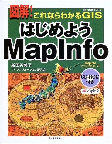 図解！これならわかるGISはじめようMapInfo